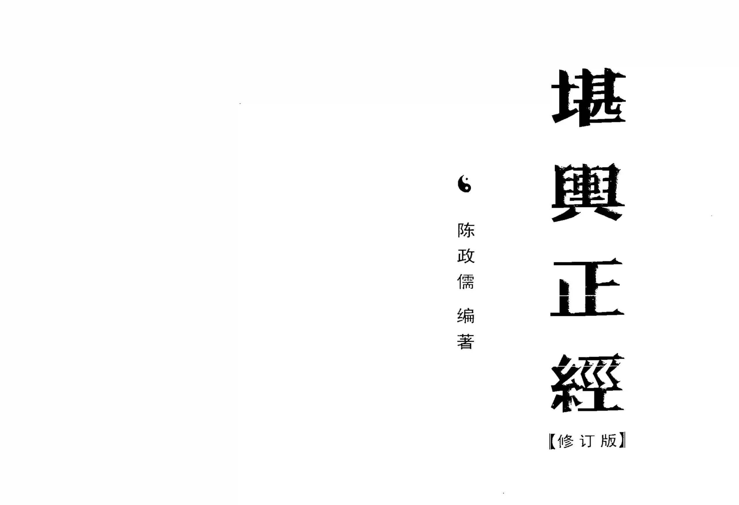 陈政儒-堪舆正经~pdf下载