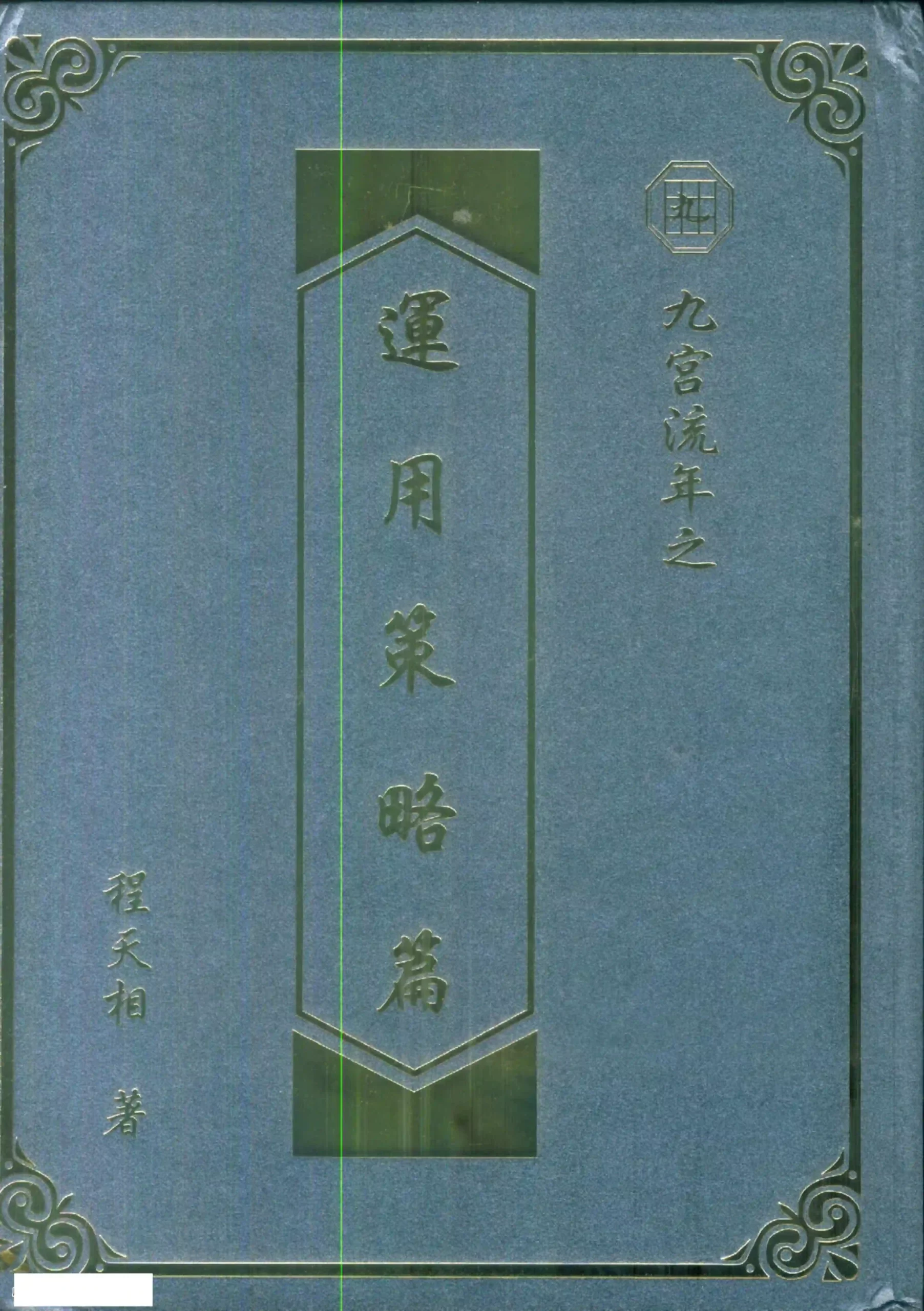 程天相-九宫流年之运用策略篇~pdf下载