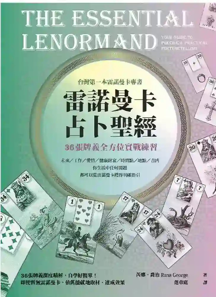 雷诺曼卡占卜圣经~PDF下载