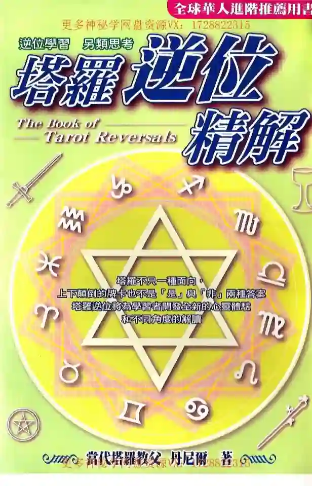 塔罗逆位精解珍藏版~PDF下载