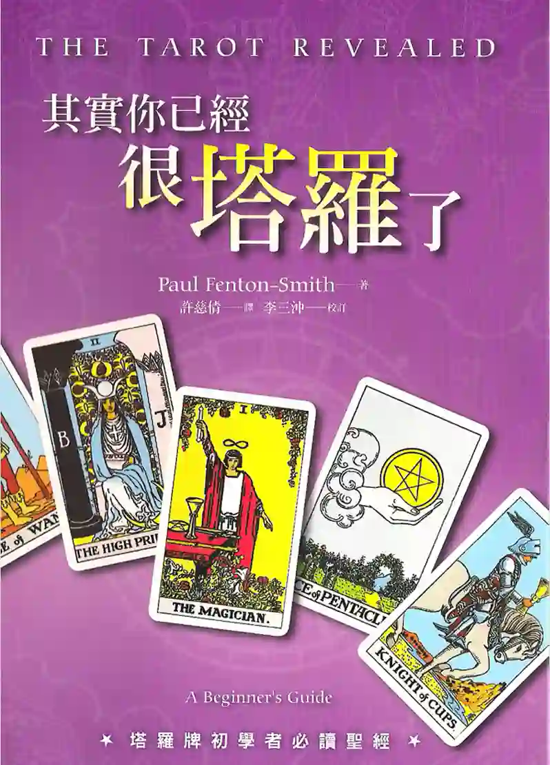 保罗凡顿史密斯【其实你已经很塔罗了】~pdf下载