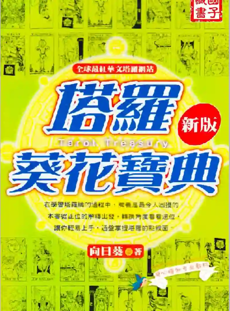 塔罗葵花宝典塔罗牌入门圣经