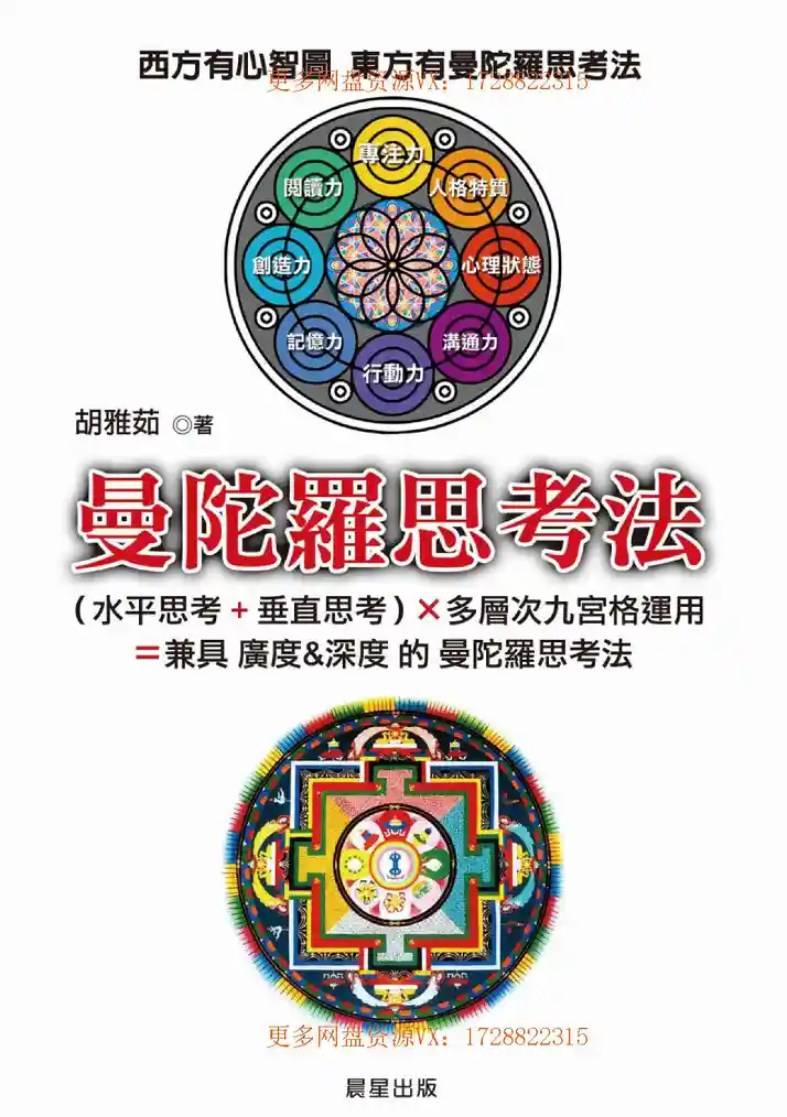 胡雅茹【曼陀罗思考法】~pdf下载