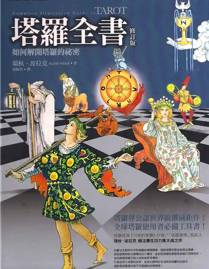 塔罗全书(瑞秋波拉克)~pdf下载