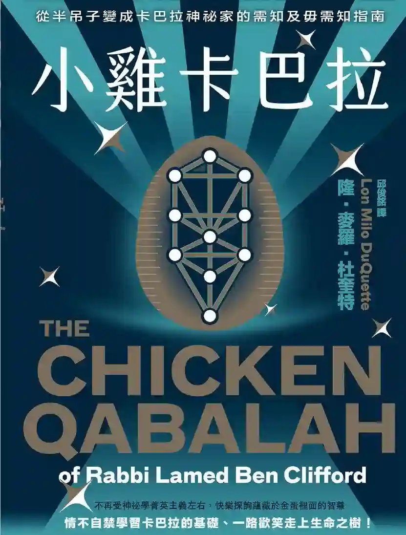隆麦罗杜奎特【小鸡卡巴拉】~PDF下载