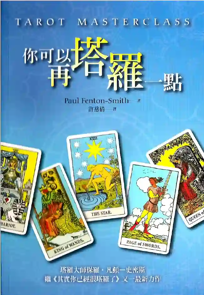 保罗凡顿史密斯【你可以再塔罗一点】~pdf下载