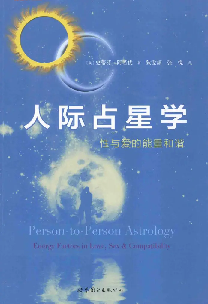 史蒂芬.阿若优-人际占星学 ~pdf下载