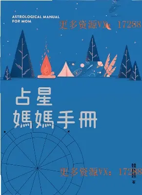 韩良露18【占星妈妈手册】简体横版~PDF下载