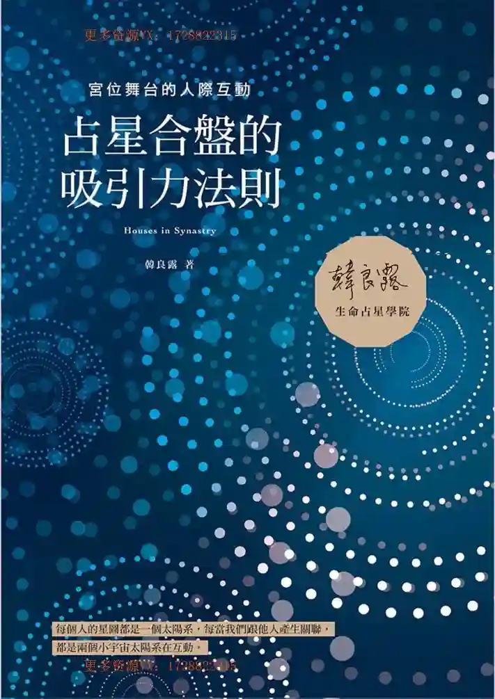 韩良露15【占星合盘的吸引力法则：宫位舞台的人际互动】~PDF下载