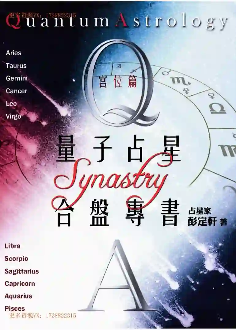 彭定轩【量子占星合盘专书：宫位篇】~PDF下载