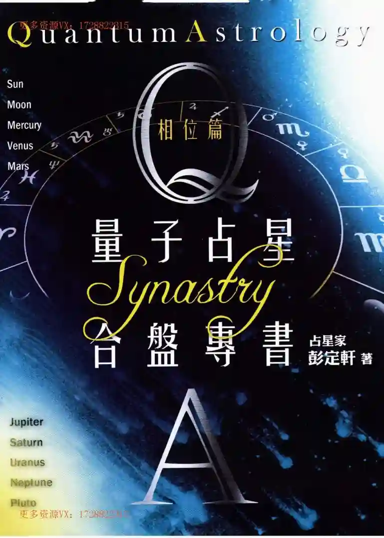彭定轩【量子占星合盘专书：相位篇】~PDF下载