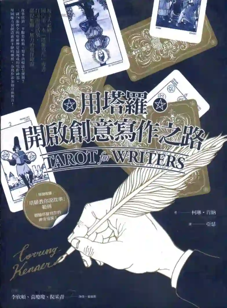用塔罗开启创意写作之路~PDF下载