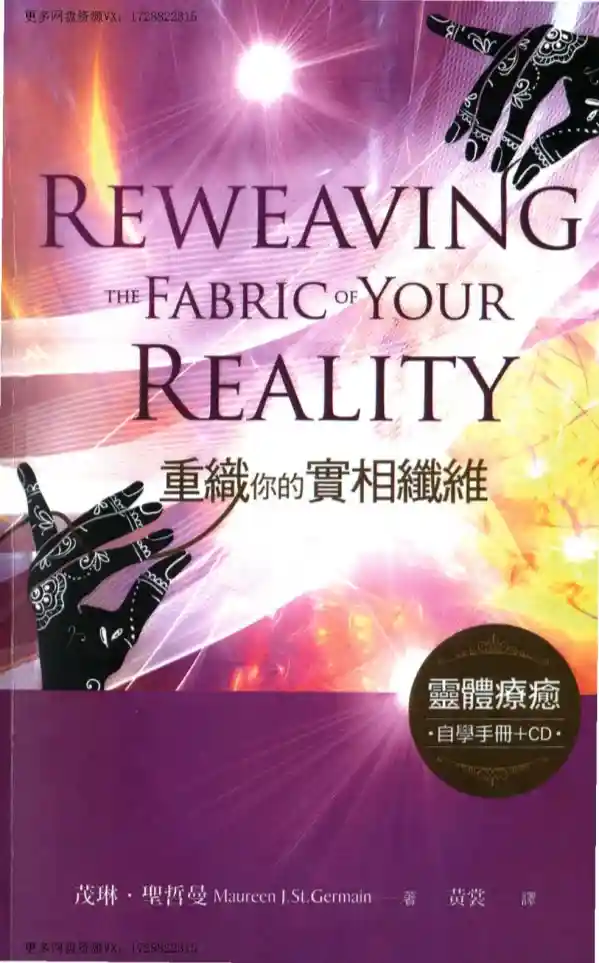 茂琳圣哲曼【重织你的实相纤维】~PDF下载