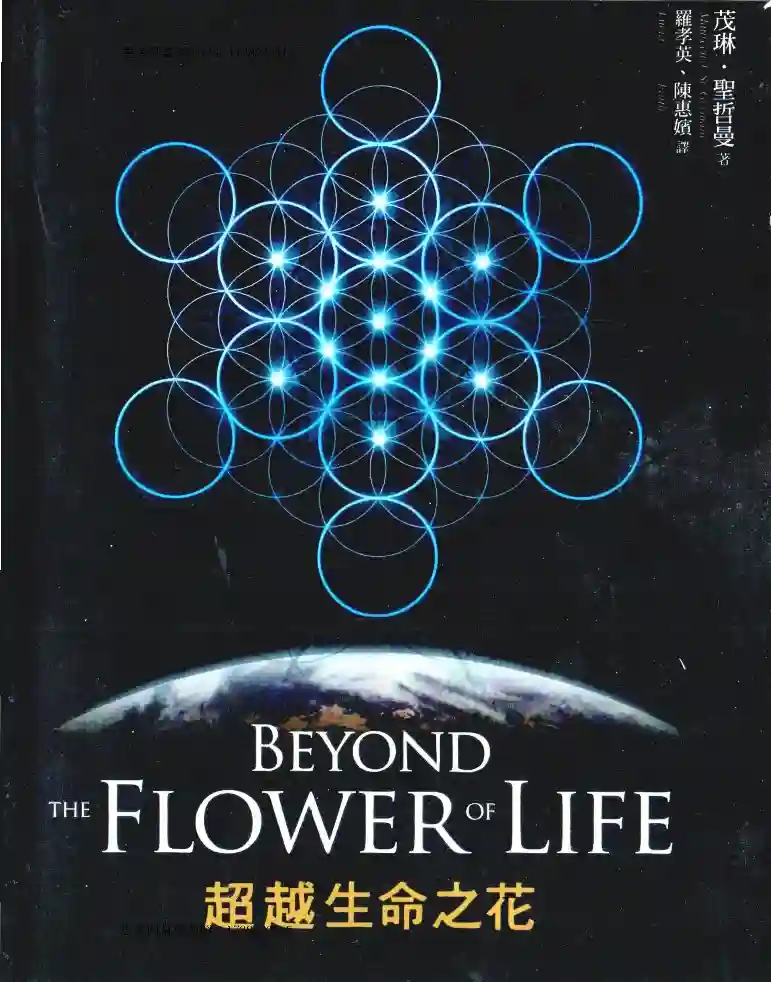 茂琳圣哲曼【超越生命之花】~PDF下载