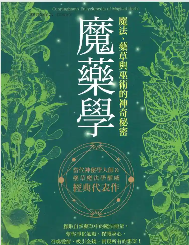 魔药学：魔法、药草与巫术的神奇秘密