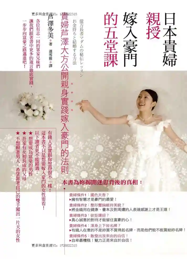 芦泽多美【日本贵妇亲授嫁人豪门的五堂课】~PDF下载