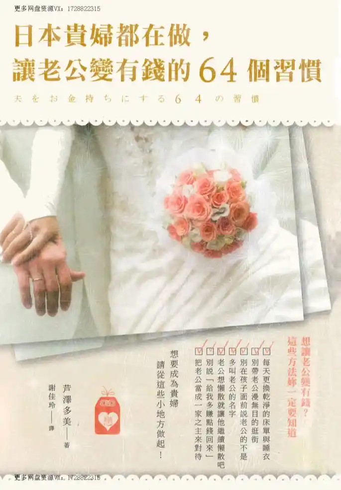 芦泽多美【日本贵妇都在做让老公变有钱的64个习惯】~PDF下载
