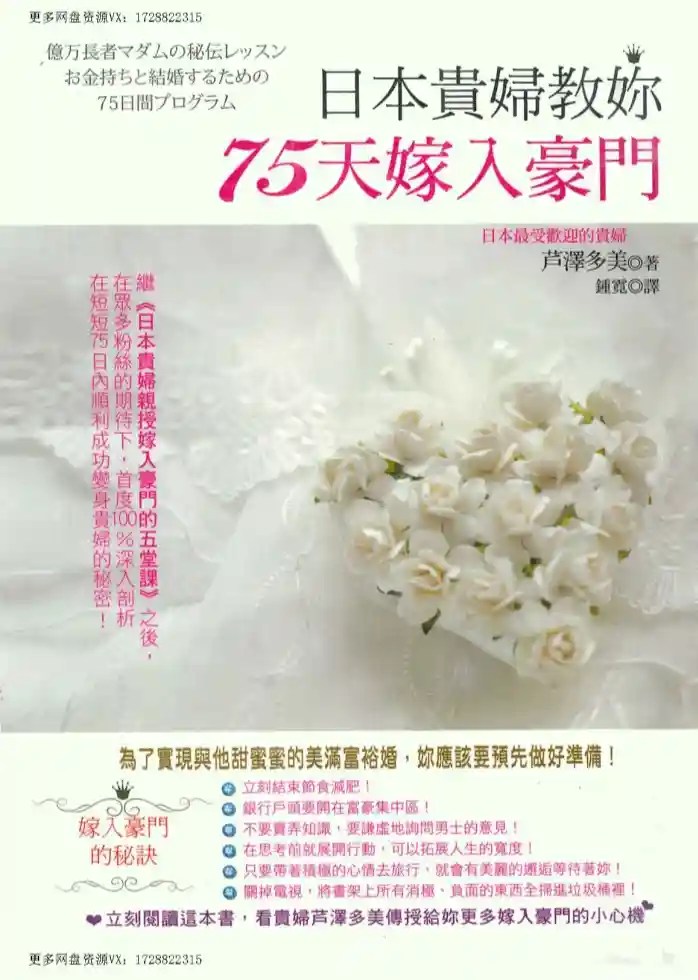 芦泽多美【日本贵妇教你75天嫁入豪门】~PDF下载