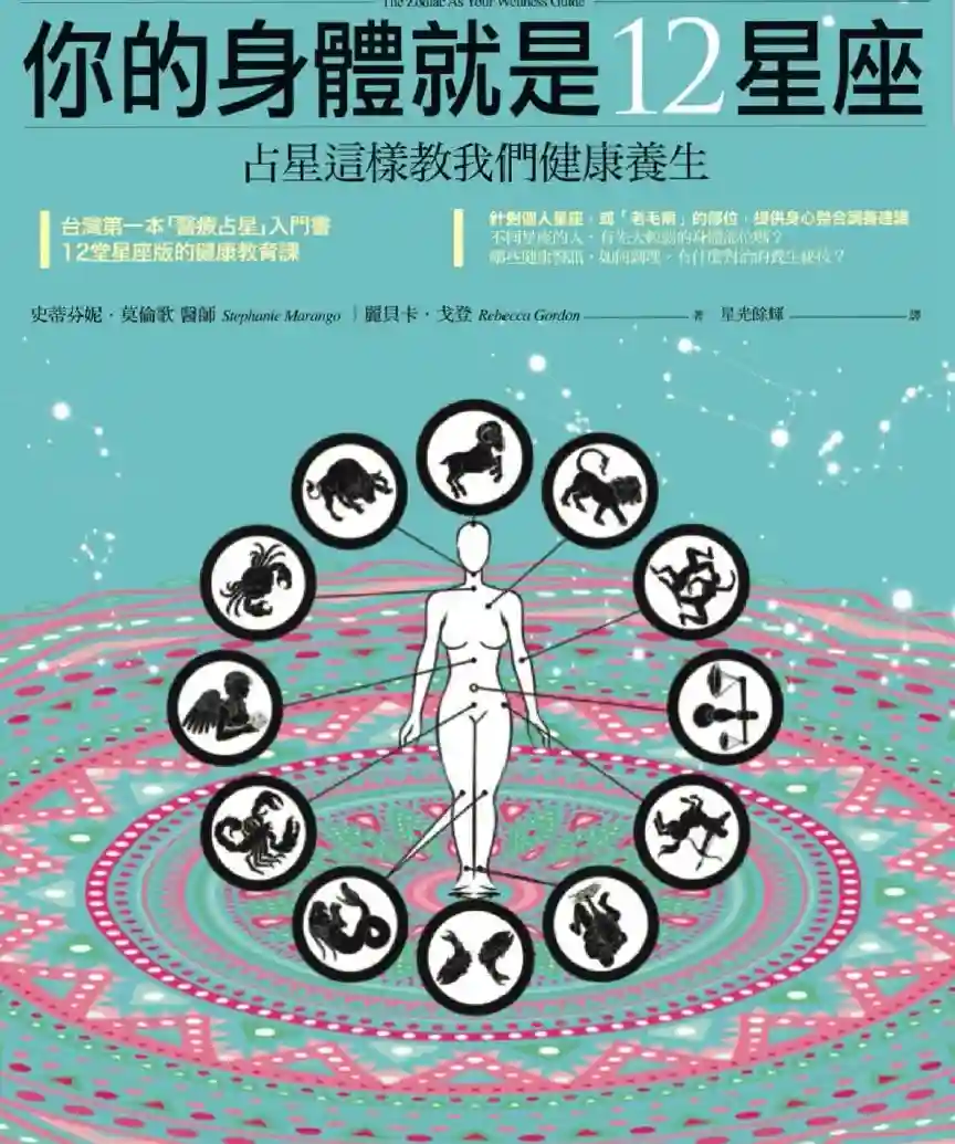 史蒂芬妮莫伦歌【你的身体就是12星座】~pdf下载