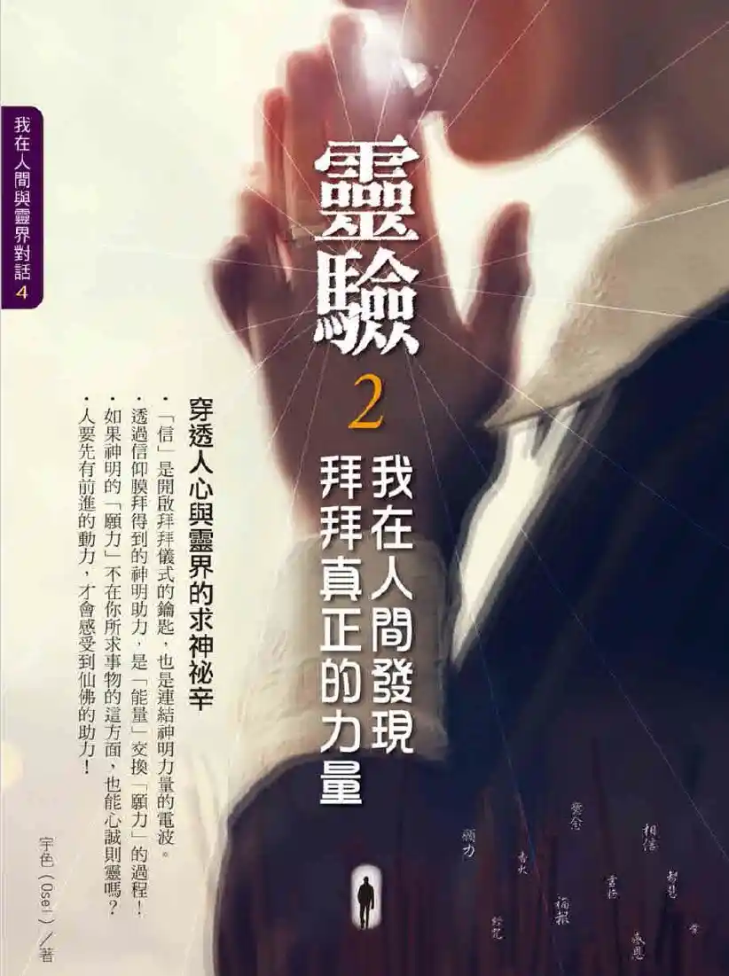 宇色4【灵验2我在人间发现拜拜真正的力量】~pdf下载