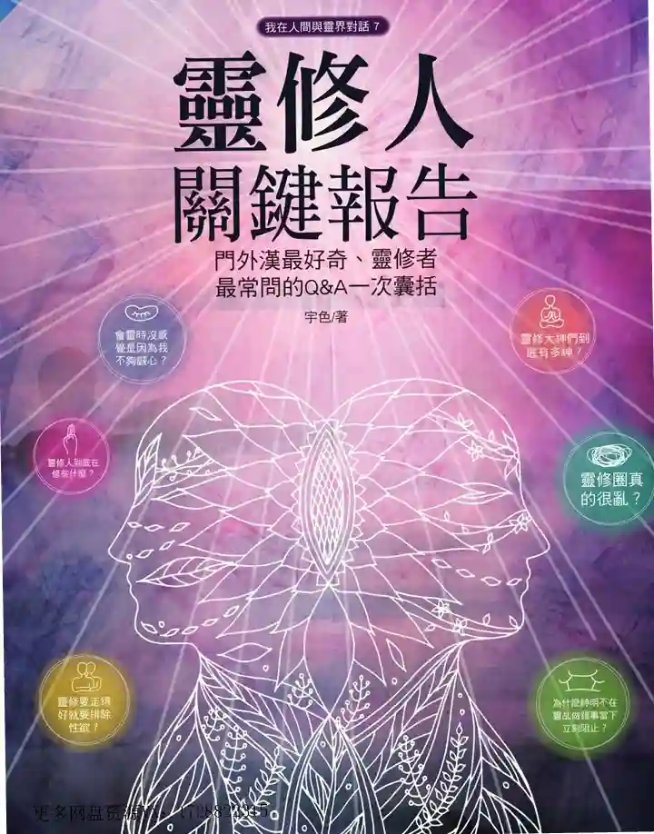 宇色7【灵修人关键报告】~pdf下载