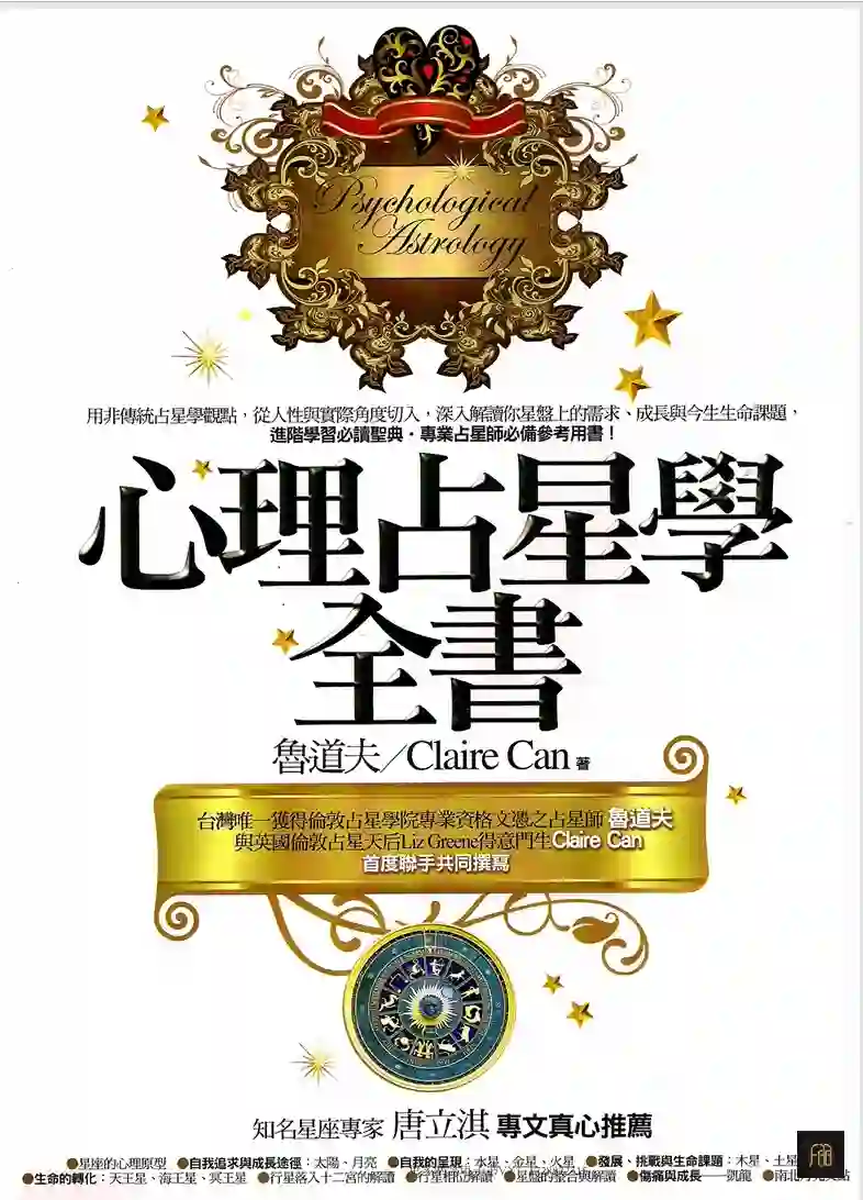 心理占星学全书（鲁道夫）~pdf下载