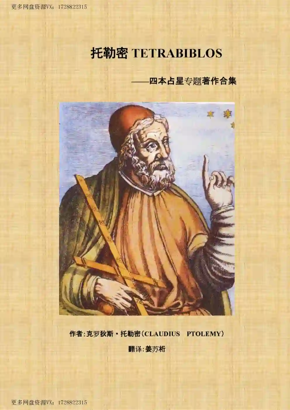 托勒密古典占星四书Tetrabiblos中文选译~pdf下载