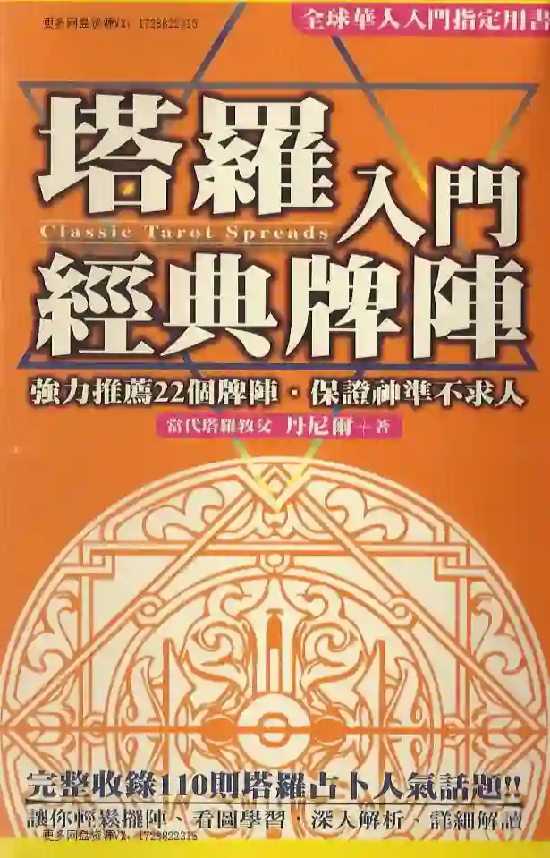 塔罗入门经典牌阵(珍藏版)~pdf下载