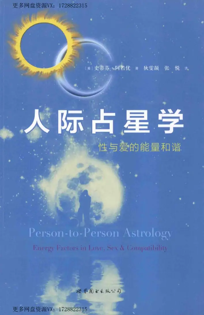 人际占星学性与爱的能量和谐~pdf下载