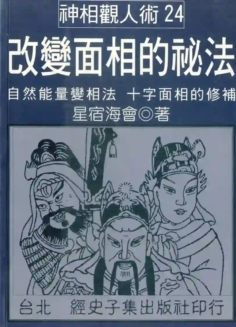 改变面相的秘法.星宿海会著~pdf下载