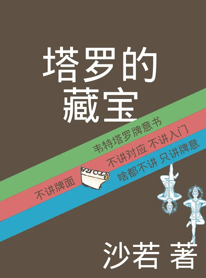 塔罗的藏宝-韦特塔罗牌意书~pdf下载