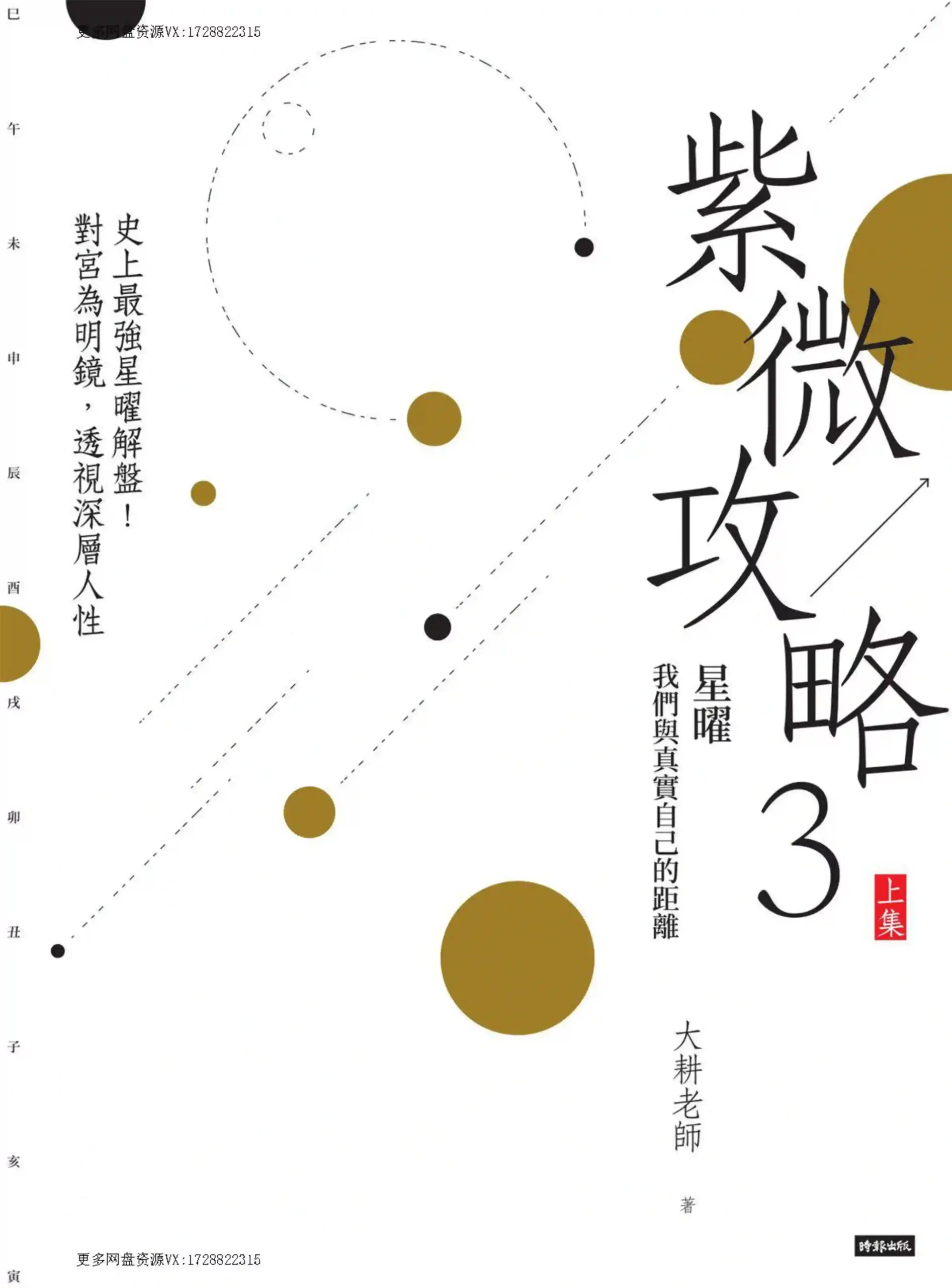 大耕老师【紫微攻略3（上集）】~pdf下载