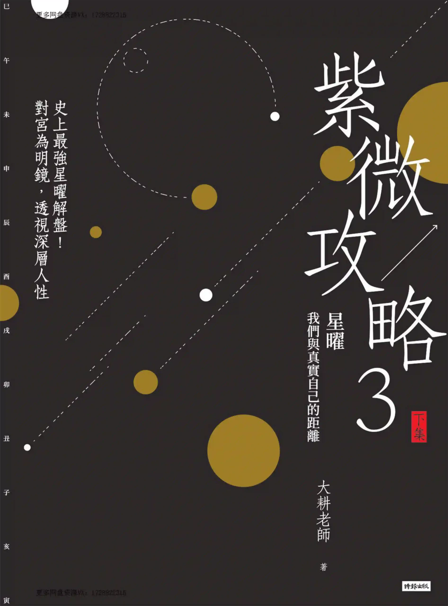 大耕老师【紫微攻略3（下集）】~pdf下载
