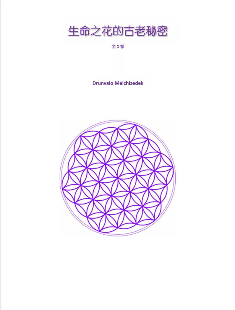 德隆瓦洛【生命之花的古老秘密%20全2卷】简体文字版