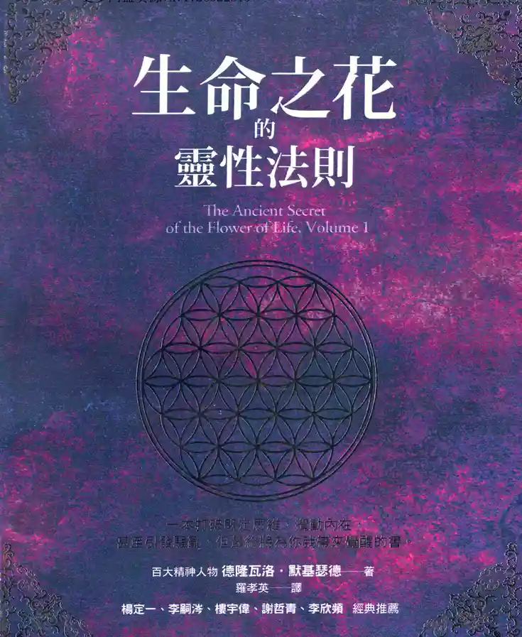 德隆瓦洛【生命之花的灵性法则1】~pdf下载