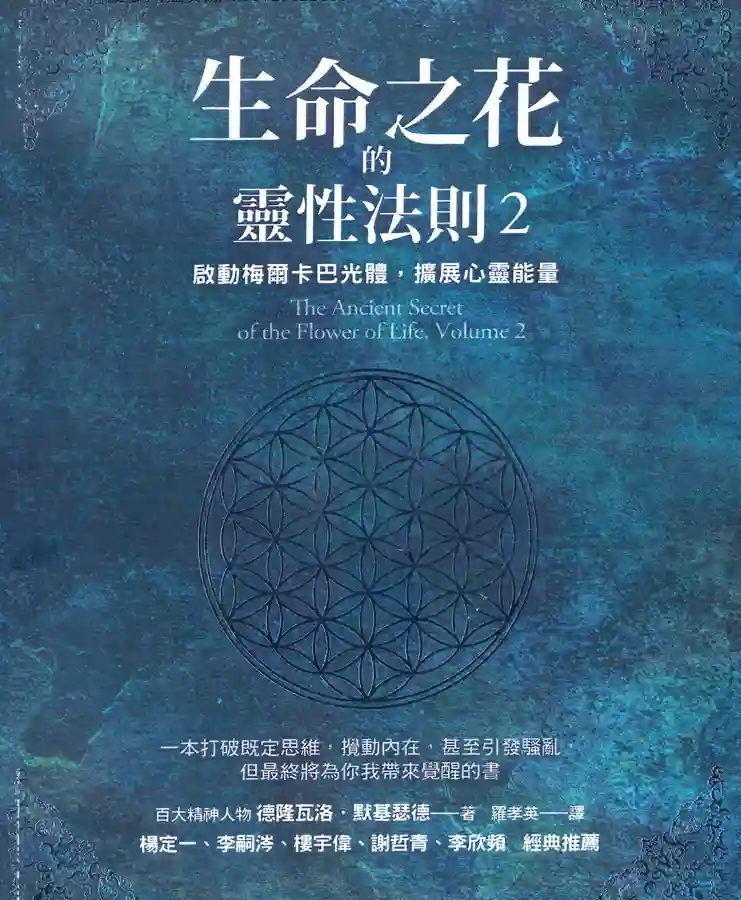 德隆瓦洛【生命之花的灵性法则2】~pdf下载