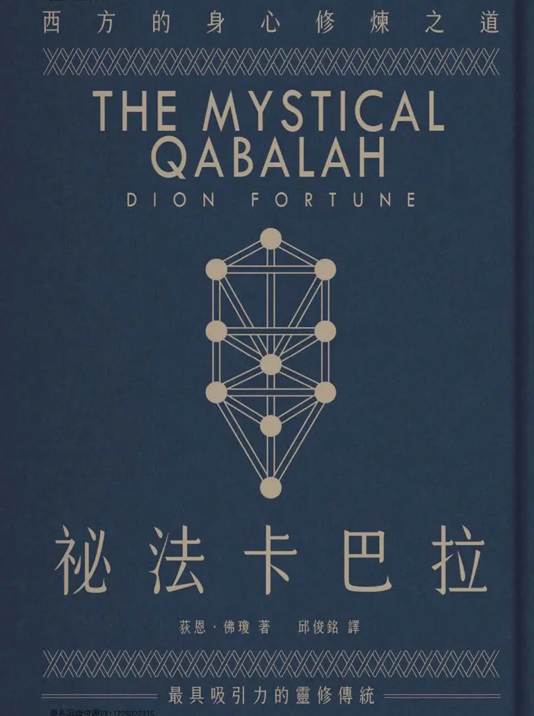 荻恩佛琼【祕法卡巴拉：西方的身心修炼之道】~pdf下载