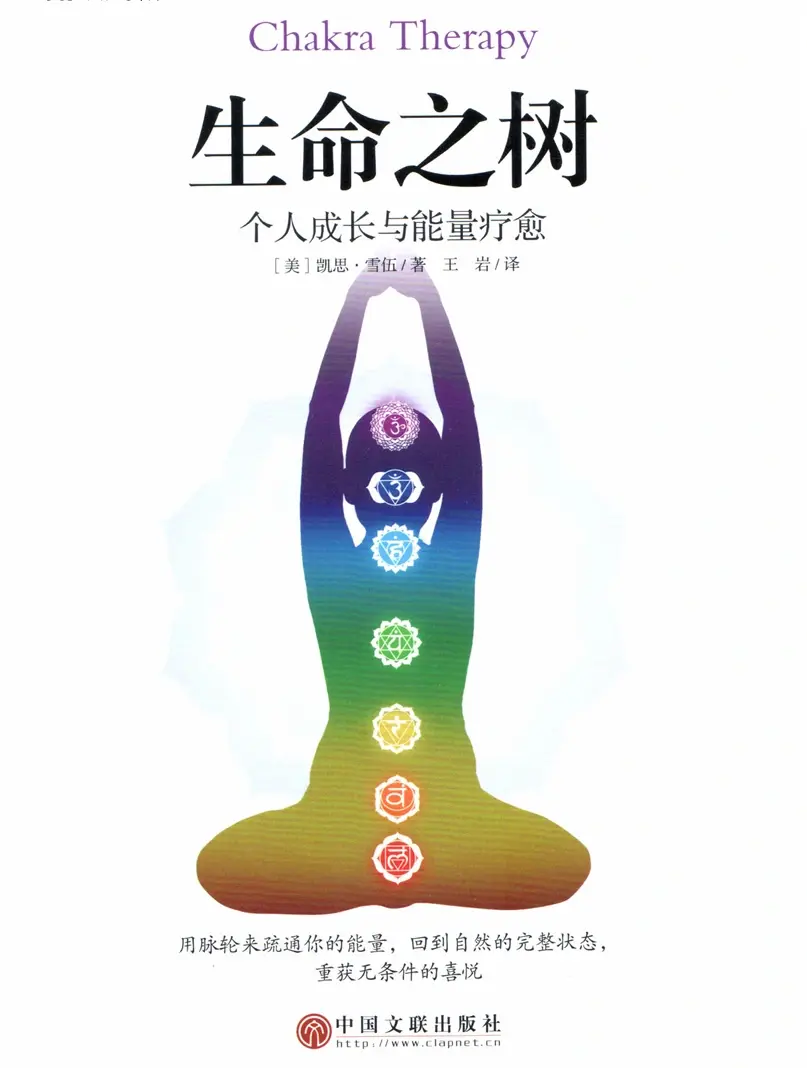 凯思雪伍【生命之树：个人成长与能量疗愈】~pdf下载