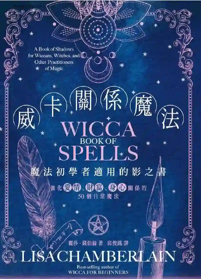 丽莎钱伯伦【威卡关系魔法】~pdf下载
