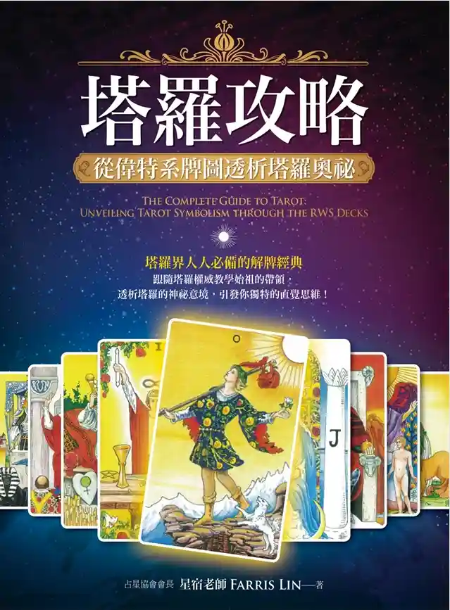 星宿【塔罗攻略：从伟特系牌图透析塔罗奥秘】~pdf下载