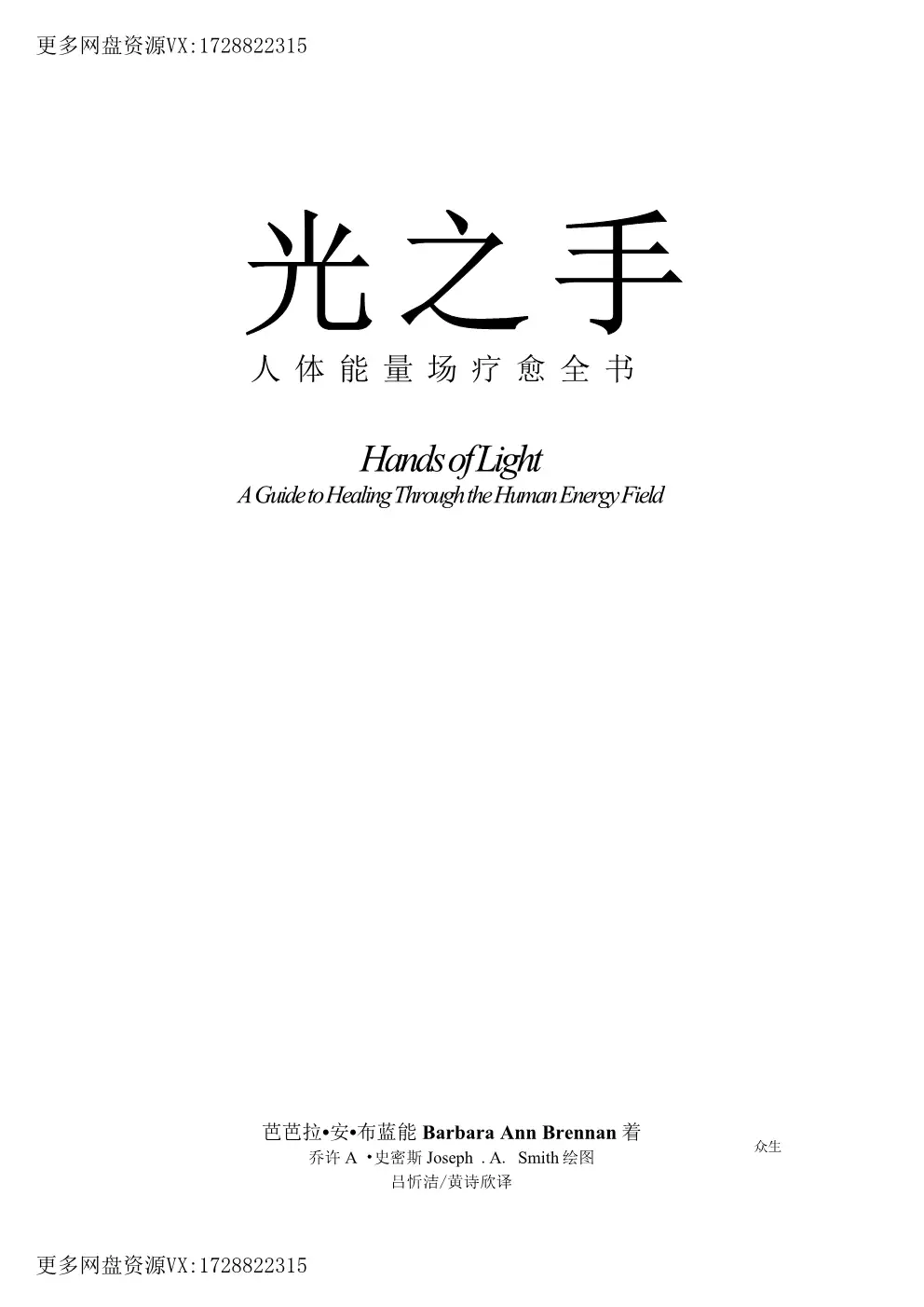 光之手- 人体能量疗愈全书~pdf下载