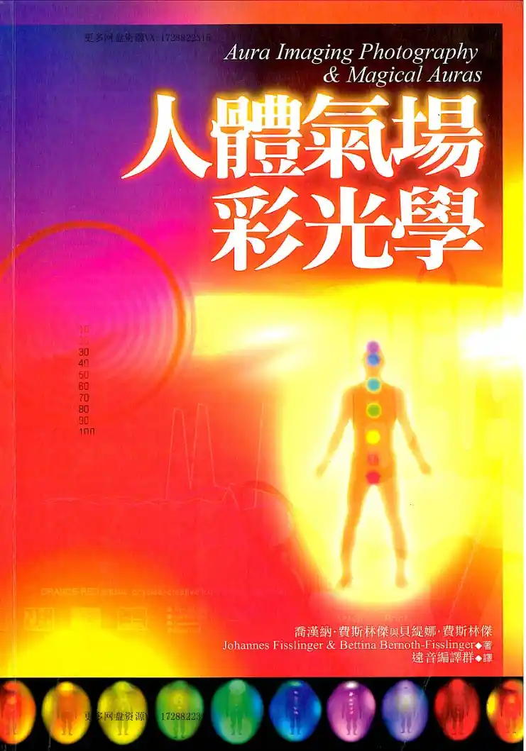 人体气场彩光学~pdf下载