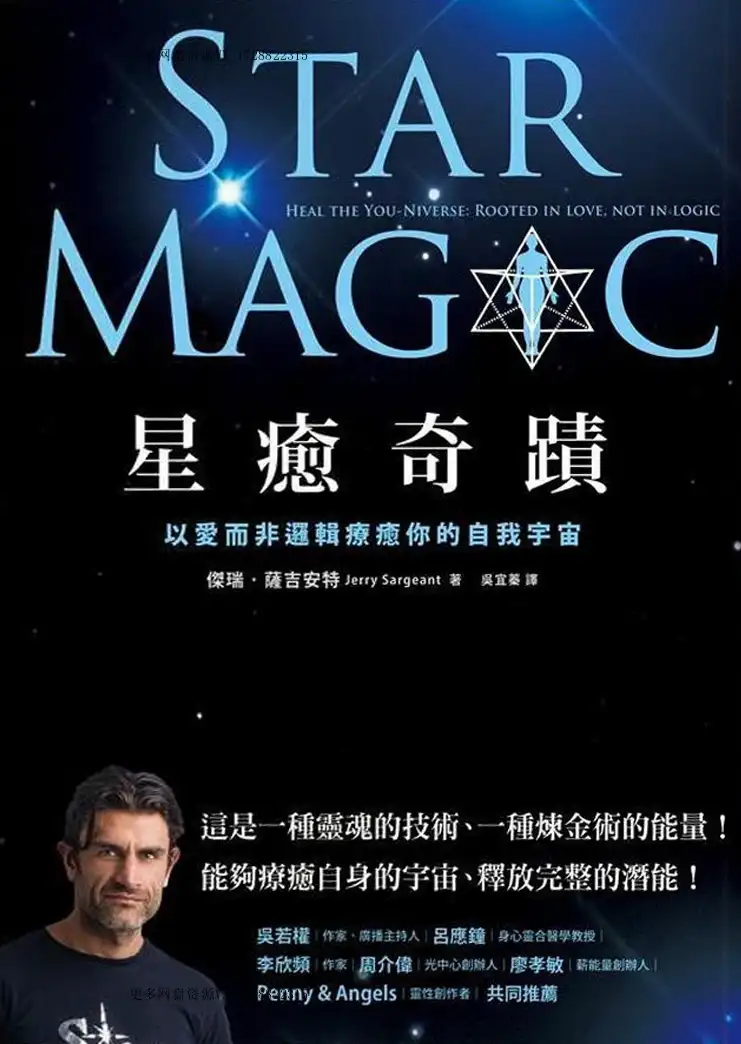 杰瑞萨吉安特【星愈奇迹：以爱而非逻辑疗愈你的自我宇宙】~pdf下载
