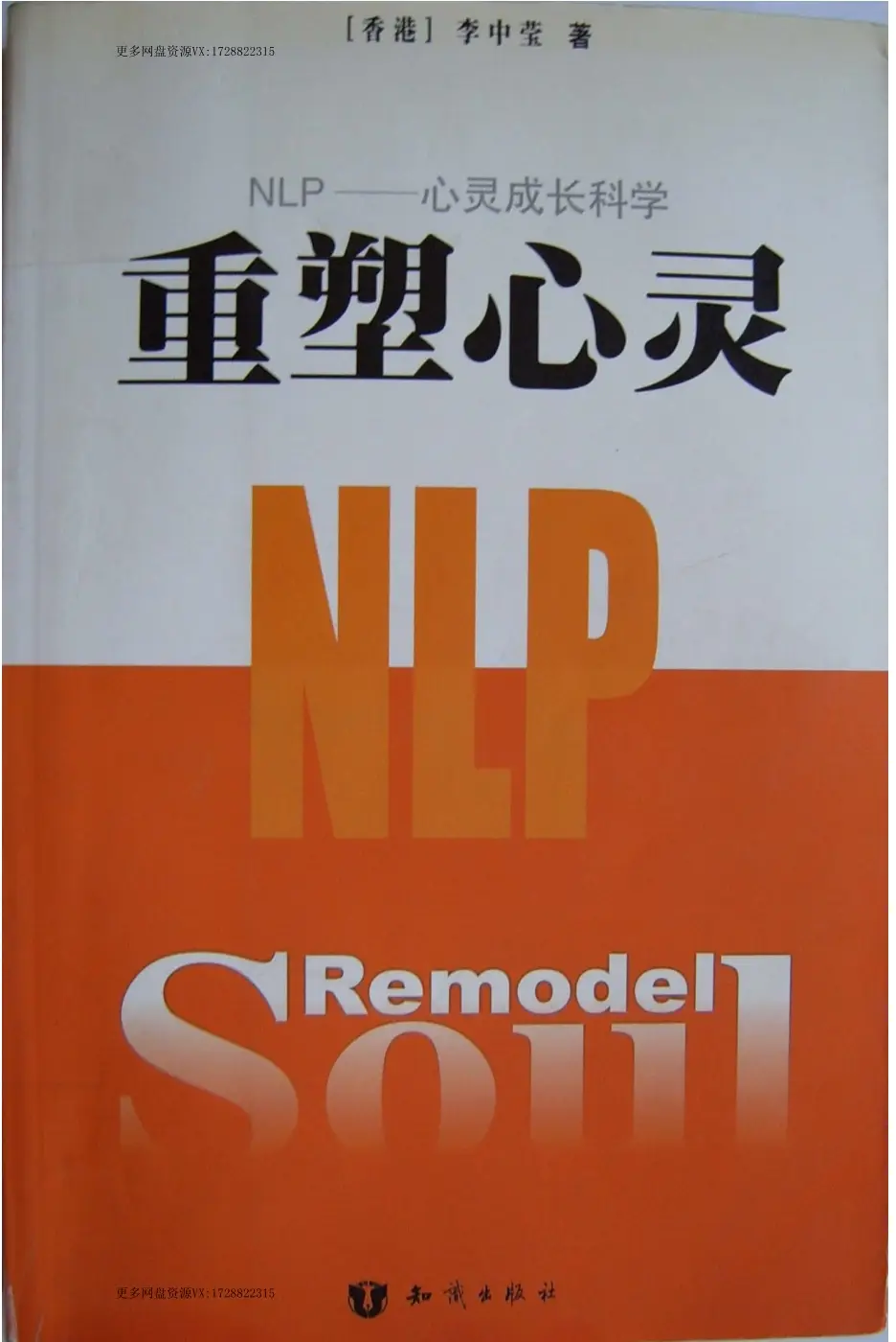 [重塑心灵]_Remodel_Soul_李中莹_2002~pdf下载