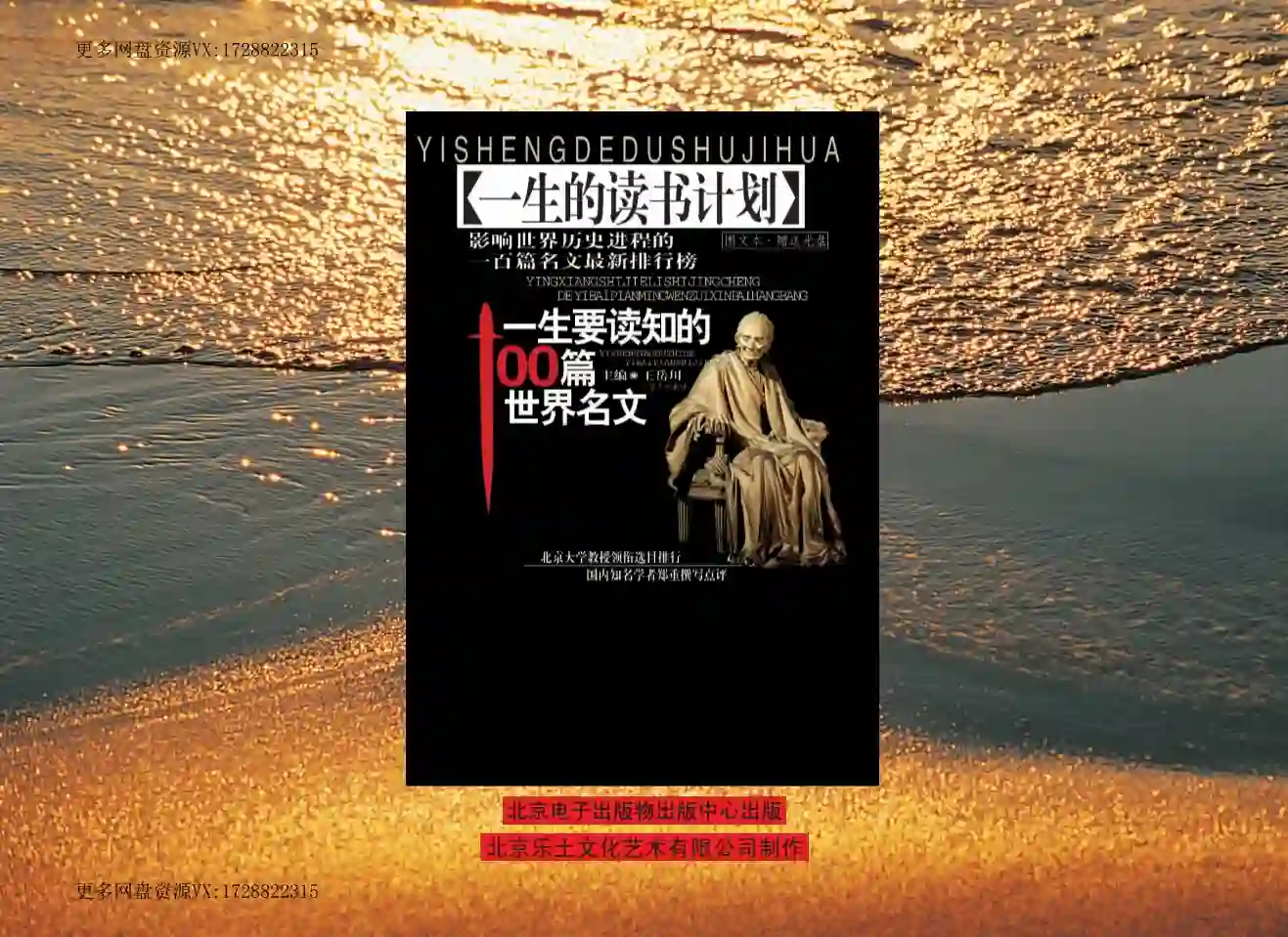 一生要读知的100篇世界名文]_王岳川~pdf下载