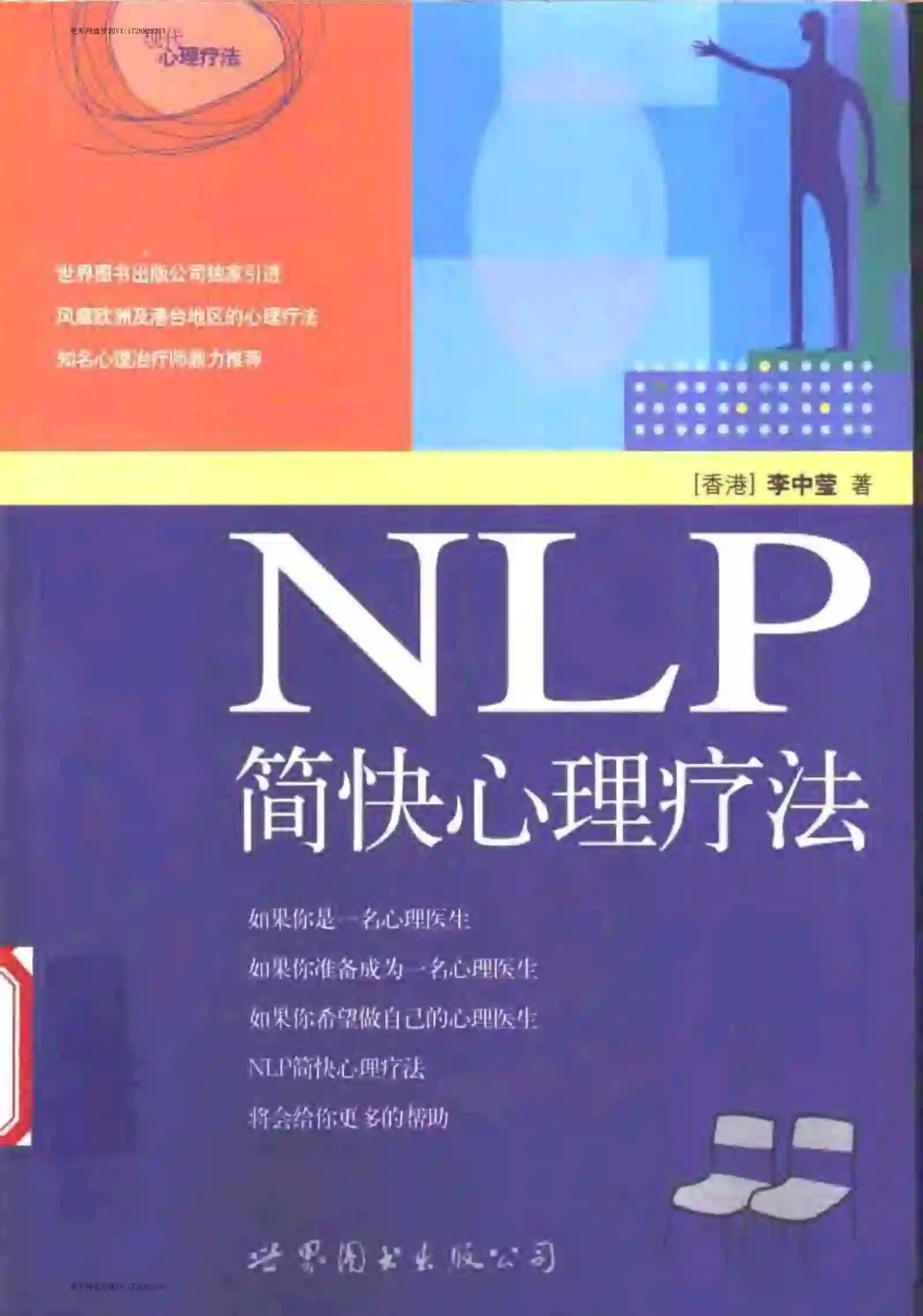 NLP简快心理疗法]_李中莹~pdf下载