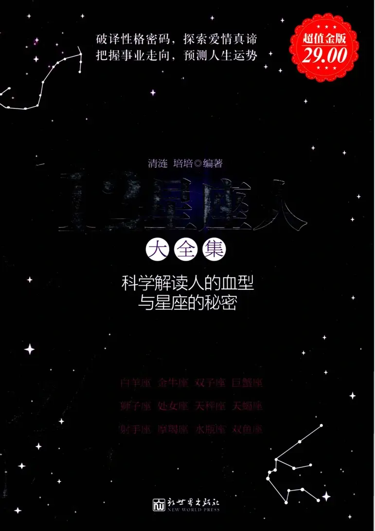 12星座人大全集科学解读人的血型与星座的秘密~pdf下载