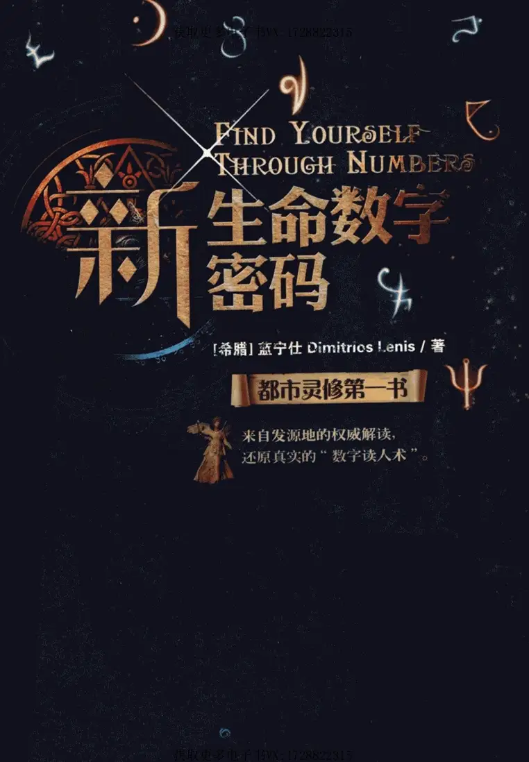 蓝宁仕【新生命数字密码：都市灵修第一书】~pdf下载