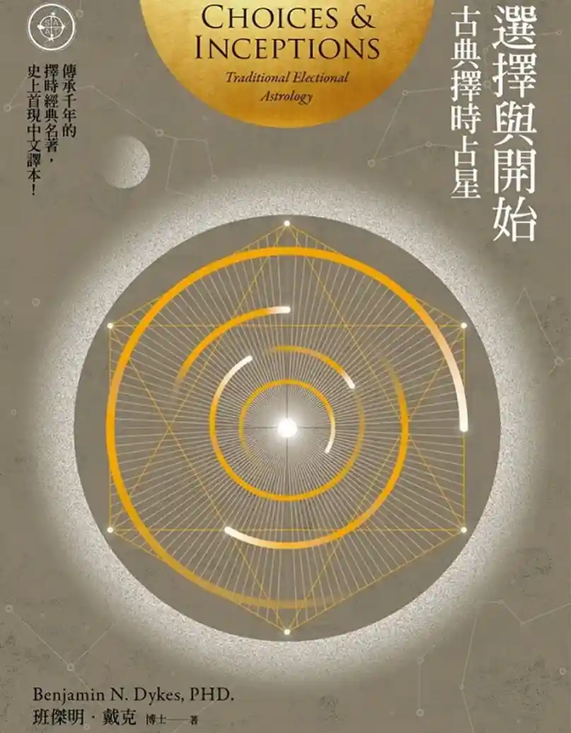 班杰明戴克【选择与开始：古典择时占星】~pdf下载