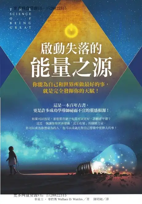 华莱士华特斯【启动失落的能量之源】~pdf下载